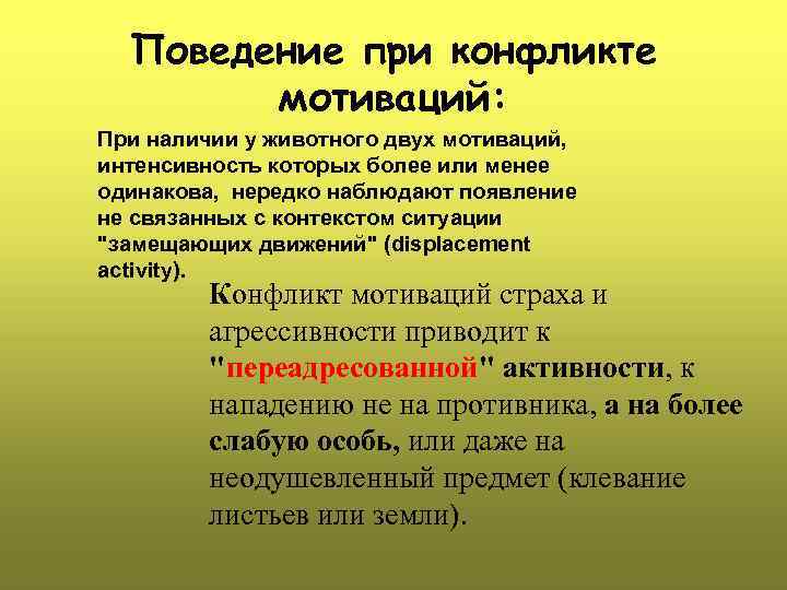 Поведение при конфликте мотиваций: При наличии у животного двух мотиваций, интенсивность которых более или