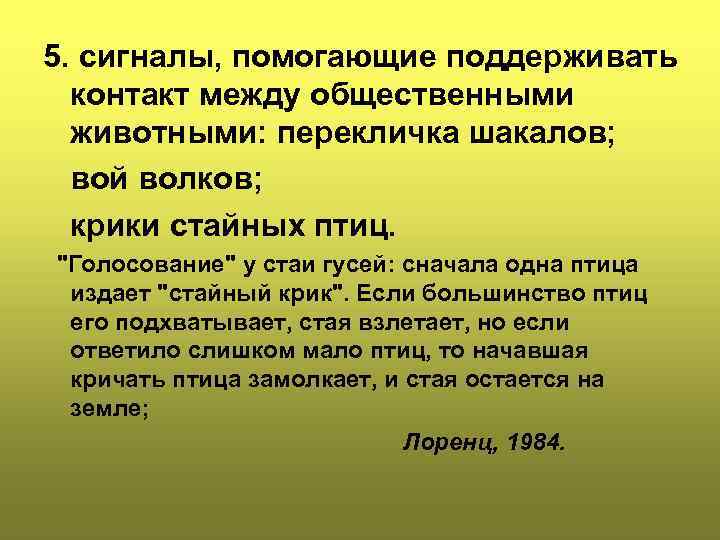 5. сигналы, помогающие поддеpживать контакт между общественными животными: пеpекличка шакалов; вой волков; кpики стайных