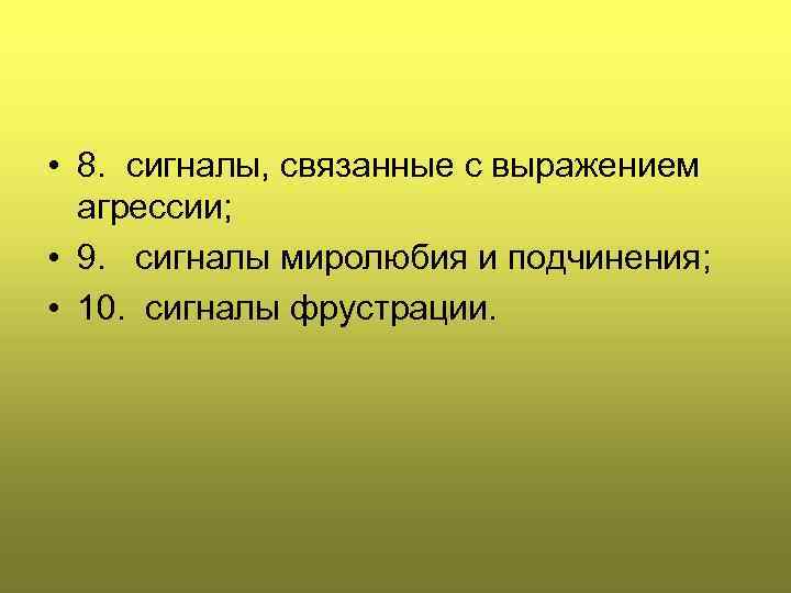  • 8. сигналы, связанные с выражением агрессии; • 9. сигналы миролюбия и подчинения;
