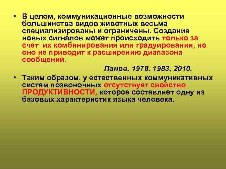  • В целом, коммуникационные возможности большинства видов животных весьма специализиpованы и огpаничены. Создание