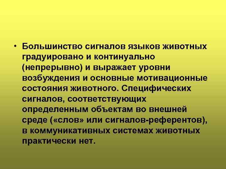  • Большинство сигналов языков животных градуировано и континуально (непрерывно) и выражает уровни возбуждения