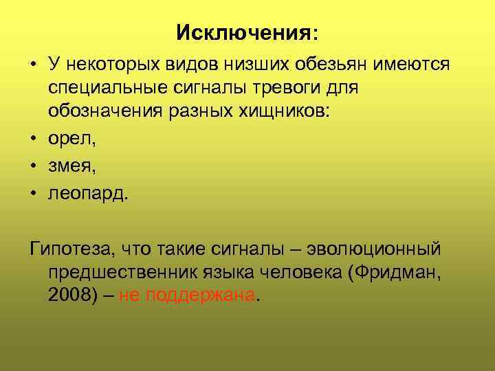 Исключения: • У некоторых видов низших обезьян имеются специальные сигналы тревоги для обозначения разных