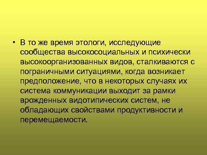  • В то же время этологи, исследующие сообщества высокосоциальных и психически высокооpганизованных видов,