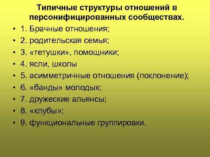  • • • Типичные структуры отношений в персонифицированных сообществах. 1. Брачные отношения; 2.