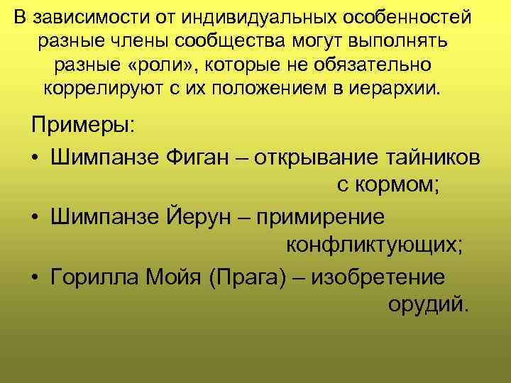 В зависимости от индивидуальных особенностей разные члены сообщества могут выполнять разные «роли» , которые