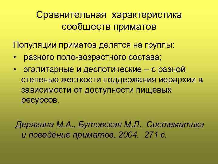 Сравнительная характеристика сообществ приматов Популяции приматов делятся на группы: • разного поло-возрастного состава; •