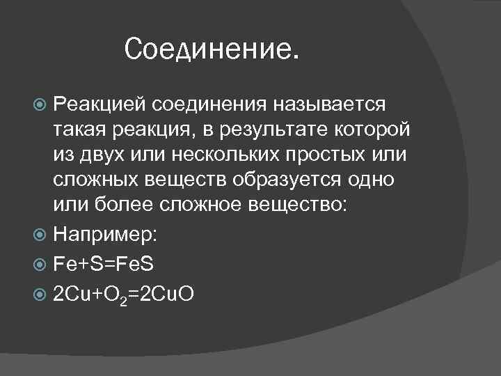 Соединение. Реакцией соединения называется такая реакция, в результате которой из двух или нескольких простых