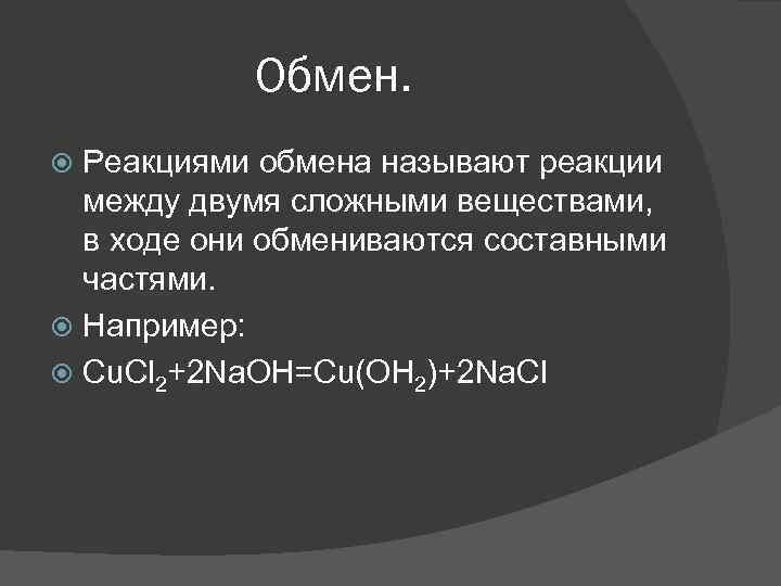 Обмен. Реакциями обмена называют реакции между двумя сложными веществами, в ходе они обмениваются составными