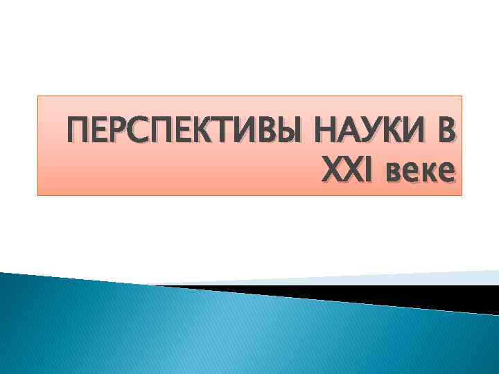 Перспективы науки. Перспективные науки 21 века. Перспективы развития биологии в 21 веке. Перспективы развития Российской науки в 21 веке.