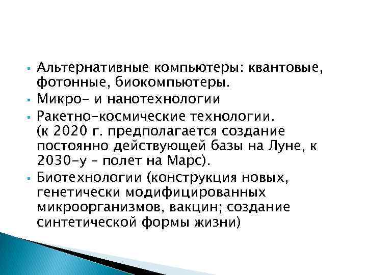 Перспективы науки. Перспективные науки 21 века. Альтернативные компьютеры квантовые, фотонные, биокомпьютеры. Перспективы биологии.