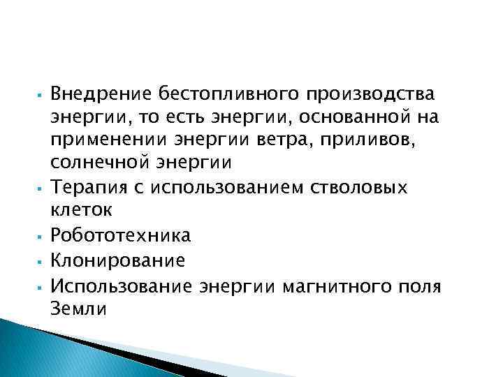 § § § Внедрение бестопливного производства энергии, то есть энергии, основанной на применении энергии