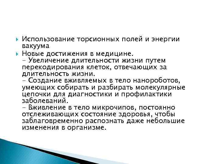  Использование торсионных полей и энергии вакуума Новые достижения в медицине. - Увеличение длительности