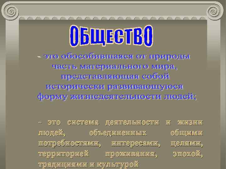 - это система деятельности и жизни людей, объединенных общими потребностями, интересами, целями, территорией проживания,