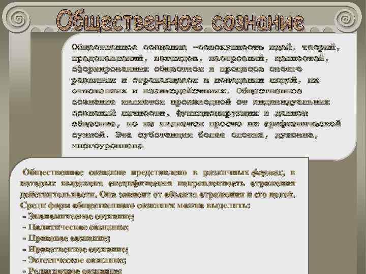 Общественное сознание -совокупность идей, теорий, представлений, взглядов, настроений, ценностей, сформированных обществом в процессе своего