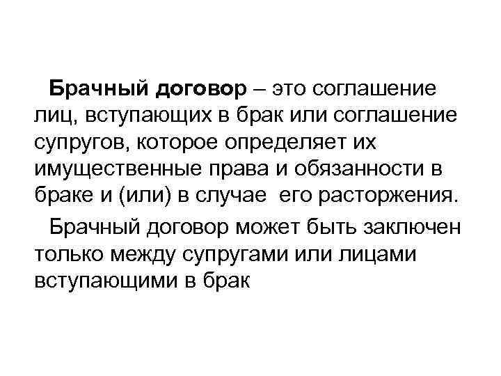 Брачный договор – это соглашение лиц, вступающих в брак или соглашение супругов, которое определяет