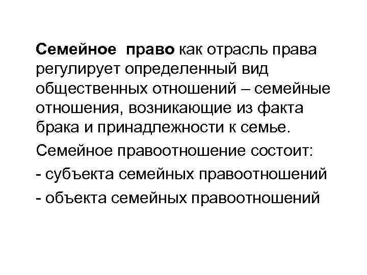 Семейное право как отрасль права регулирует определенный вид общественных отношений – семейные отношения, возникающие