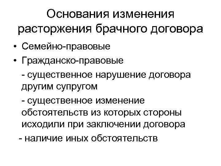 Основание изменения брачного договора. Основания изменения брачного договора. Ответственность сторон в брачном договоре. Семейно-правовые соглашения.