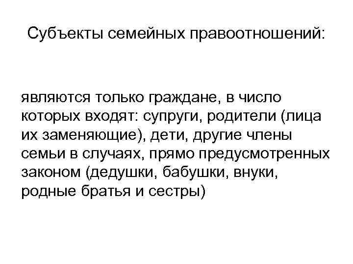 Субъекты семейных правоотношений: являются только граждане, в число которых входят: супруги, родители (лица их