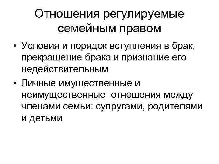 Регулирование семейных отношений