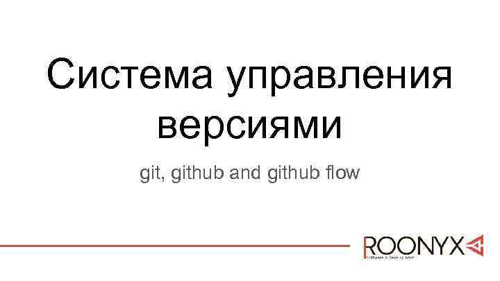 Система управления версиями git, github and github flow 