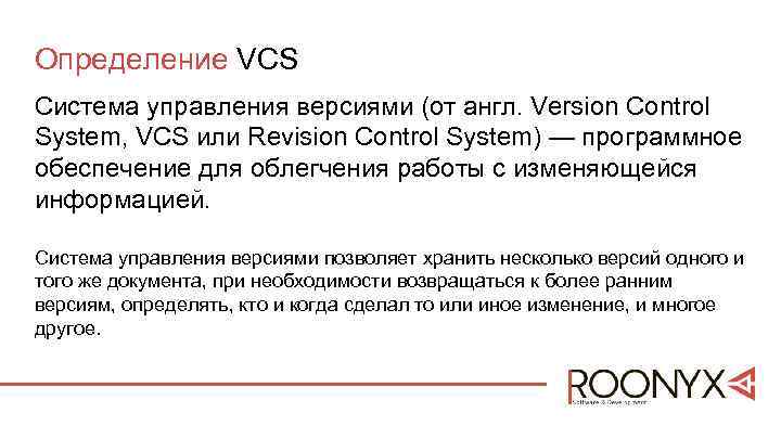 Определение VCS Система управления версиями (от англ. Version Control System, VCS или Revision Control