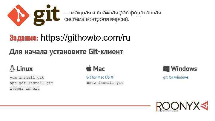 — мощная и сложная распределенная система контроля версий. Задание: https: //githowto. com/ru 