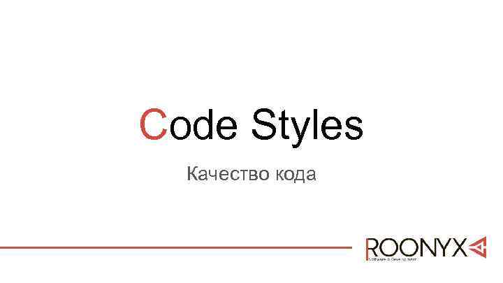 Code Styles Качество кода 