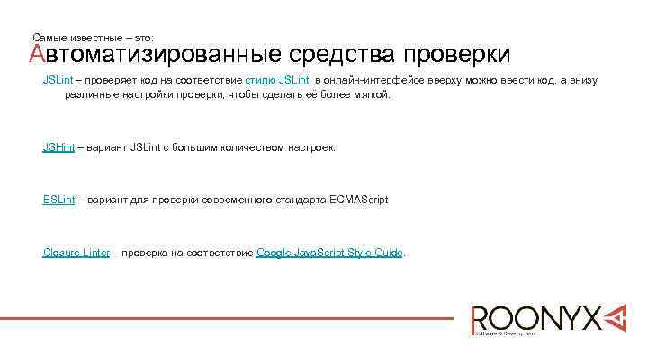 Самые известные – это: Автоматизированные средства проверки JSLint – проверяет код на соответствие стилю