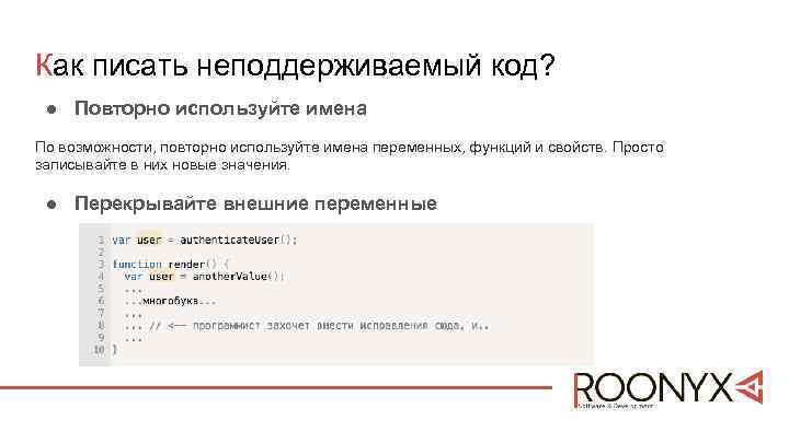 Как писать неподдерживаемый код? ● Повторно используйте имена По возможности, повторно используйте имена переменных,