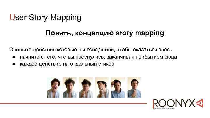 User Story Mapping Понять, концепцию story mapping Опишите действия которые вы совершили, чтобы оказаться