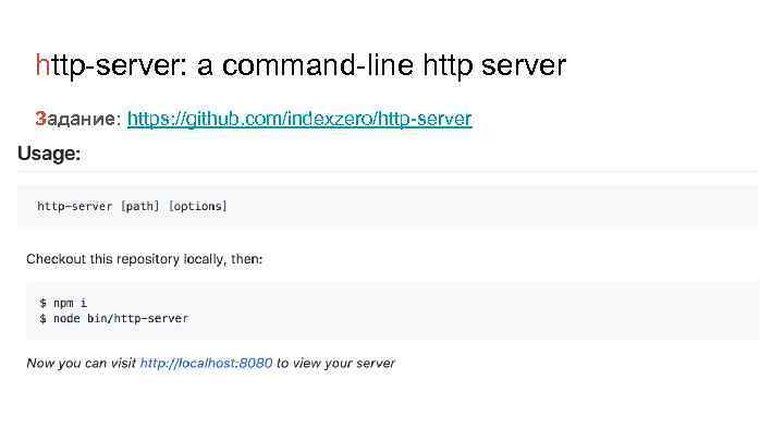 http-server: a command-line http server Задание: https: //github. com/indexzero/http-server 