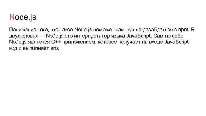 Node. js Понимание того, что такое Node. js поможет вам лучше разобраться с npm.