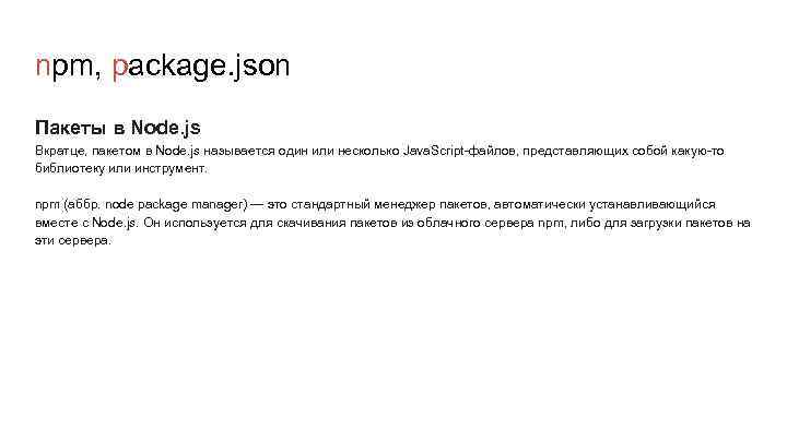 npm, package. json Пакеты в Node. js Вкратце, пакетом в Node. js называется один