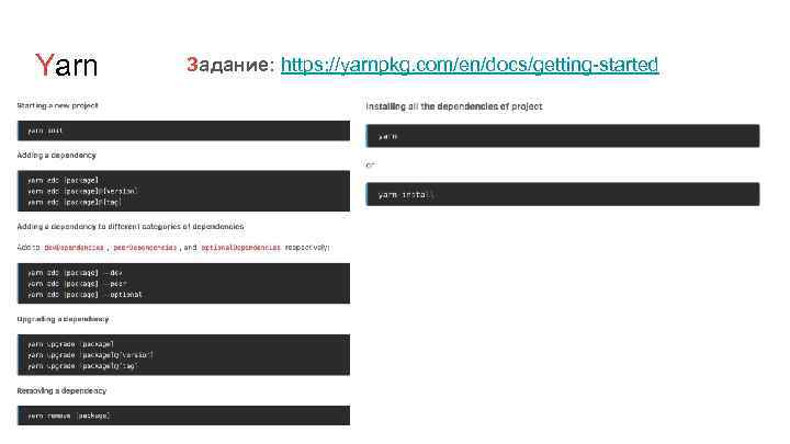 Yarn Задание: https: //yarnpkg. com/en/docs/getting-started 