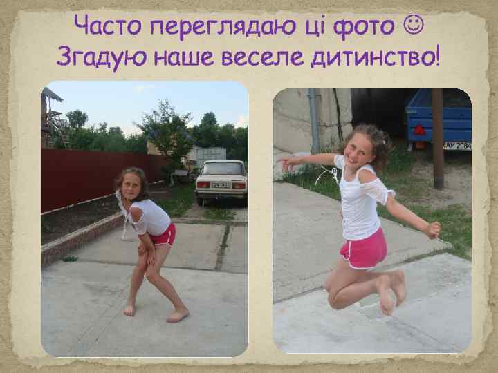 Часто переглядаю ці фото Згадую наше веселе дитинство! 