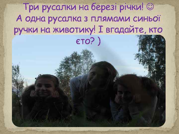 Три русалки на березі річки! А одна русалка з плямами синьої ручки на животику!