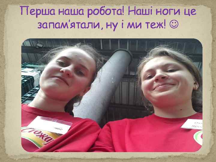 Перша наша робота! Наші ноги це запам’ятали, ну і ми теж! 