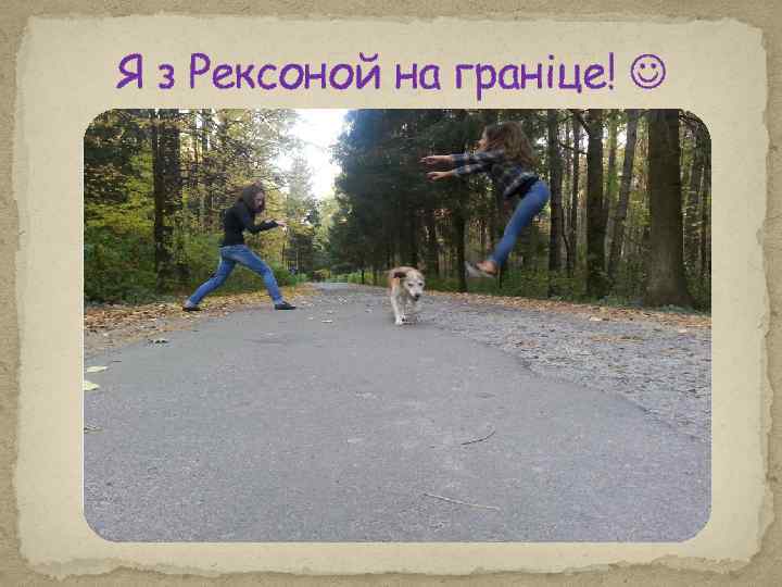 Я з Рексоной на граніце! 