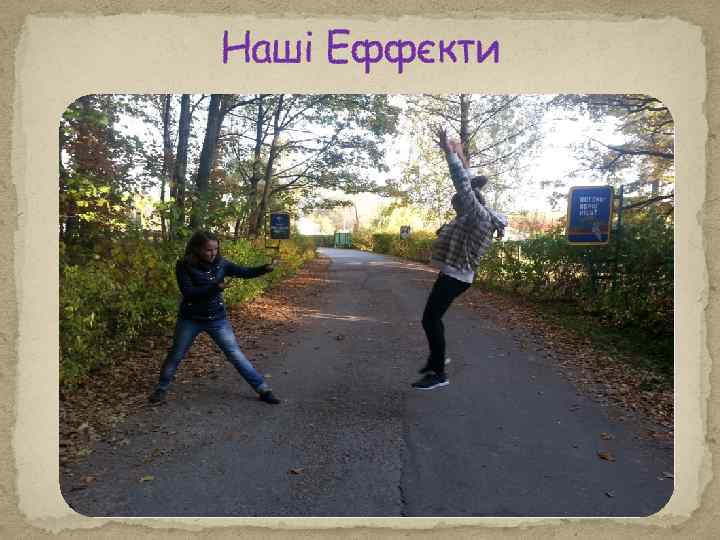 Наші Еффєкти 
