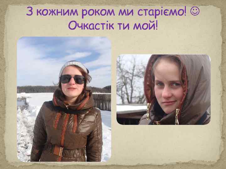 З кожним роком ми старіємо! Очкастік ти мой! 