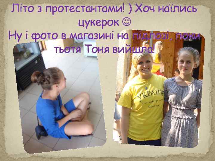 Літо з протестантами! ) Хоч наїлись цукерок Ну і фото в магазині на підлозі,