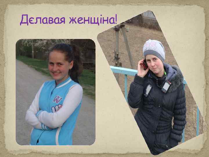 Дєлавая женщіна! 