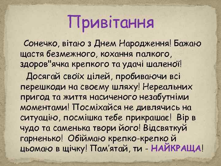 Привітання Сонечко, вітаю з Днем Народження! Бажаю щастя безмежного, кохання палкого, здоров