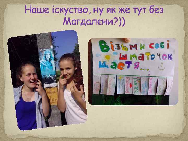 Наше іскуство, ну як же тут без Магдалєни? )) 