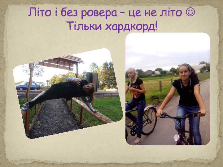 Літо і без ровера – це не літо Тільки хардкорд! 