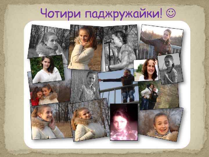 Чотири паджружайки! 