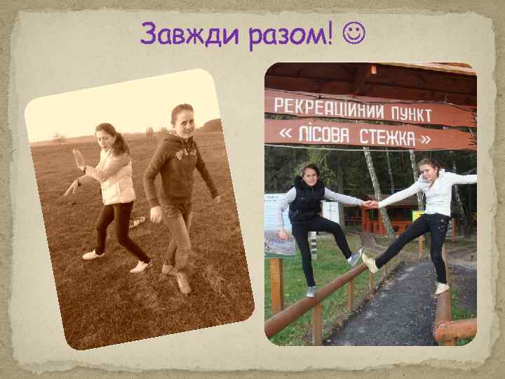 Завжди разом! 