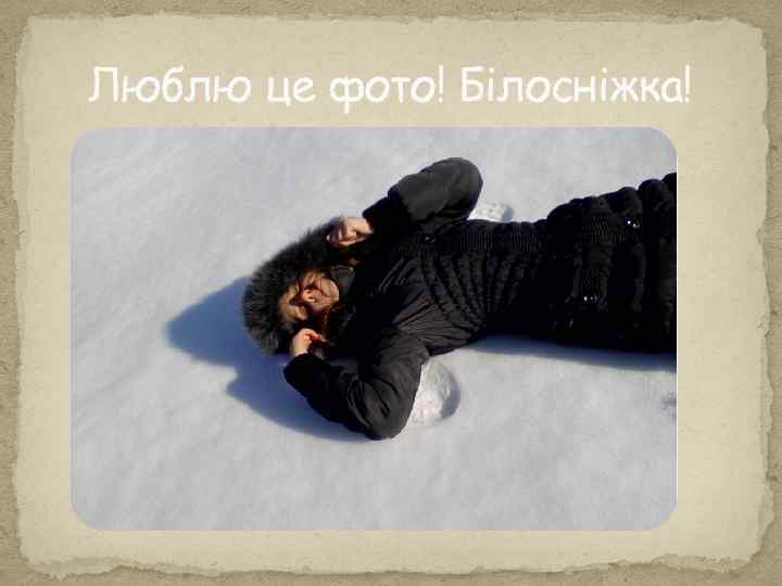 Люблю це фото! Білосніжка! 