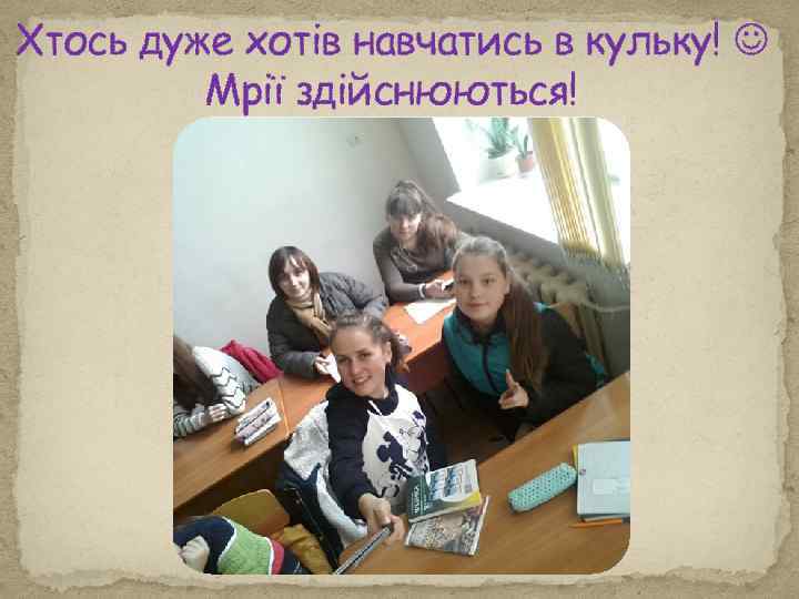 Хтось дуже хотів навчатись в кульку! Мрії здійснюються! 