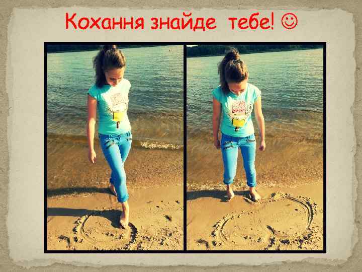 Кохання знайде тебе! 